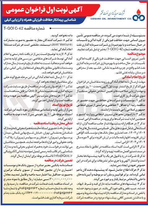 تصویر کوچک آگهی تامین نیروی انسانی جهت حفاظت فیزیکی