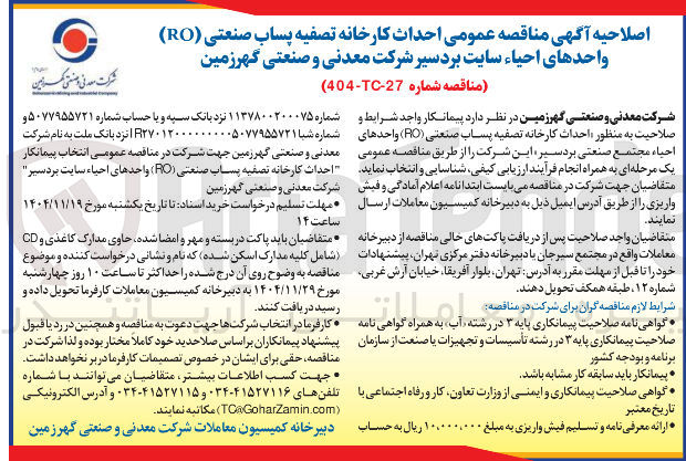 تصویر کوچک آگهی احداث کارخانه تصفیه پساب صنعتی ( RO ) واحدهای احیاء 