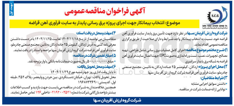 تصویر کوچک آگهی اجرای پروژه برق رسانی پایدار به سایت فرآوری آهن قراضه