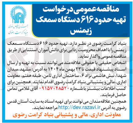 تصویر کوچک آگهی  تهیه حدود ۶۱۶ دستگاه سمعک زیمنس