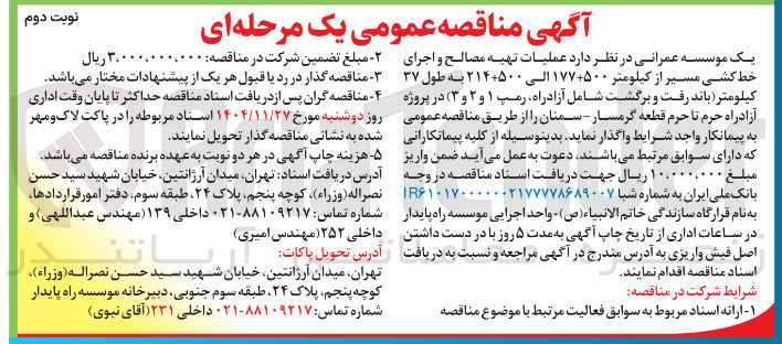 تصویر کوچک آگهی  عملیات تهیه مصالح و اجرای خط کشی مسیر از کیلومتر ۱۷۷۵۰۰ الی ۲۱۴۵۰۰ به طول ۳۷ کیلومتر باند رفت و برگشت شامل آزادراه رمپ ۱ و ۲ و ۳ ) در پروژه آزادراه حرم تا حرم