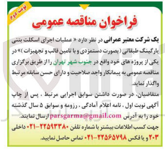 تصویر کوچک آگهی عملیات اجرای اسکلت بتنی پارگینگ طبقاتی