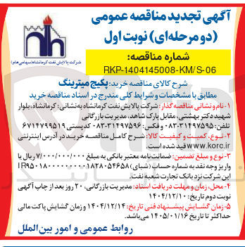 تصویر کوچک آگهی خرید پکیج میترینگ 