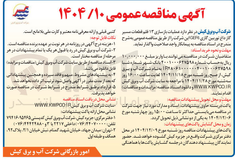 تصویر کوچک آگهی  عملیات بازسازی ۱۳ قلم قطعات مسیر گاز داغ توربین گازی GEF6