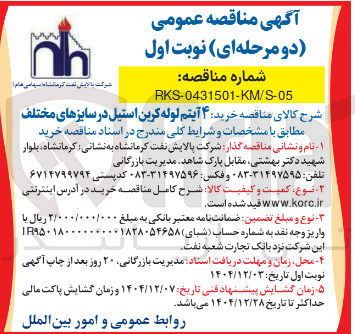 تصویر کوچک آگهی خرید ۴ آیتم لوله کربن استیل در سایزهای مختلف