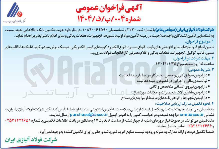 تصویر کوچک آگهی تامین انواع فروآلیاژها و سایر افزودنیهای ذوب انواع نسوز انواع الکترود کوره های قوس الکتریکی دیسک برش سرد و گرم غلتک ها قالب های مسی قالب کوکیل تجهیزات قطعات یدکی و اقلام مصرفی کارخانجات فولاد سازی و ....
