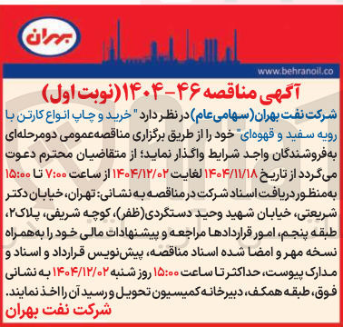 تصویر کوچک آگهی خرید و چاپ انواع کارتن با رویه سفید و قهوه ای
