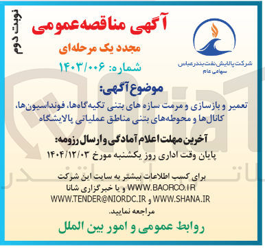 تصویر کوچک آگهی تعمیر و بازسازی و مرمت سازه های بتنی تکیه گاه ها ، فونداسیون ها کانال ها و محوطه های بتنی مناطق عملیاتی پالایشگاه
