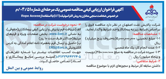 تصویر کوچک آگهی ضخامت سنجی مخازن به روش التراسونیک ( UT ) با استفاده از Access Rope 
