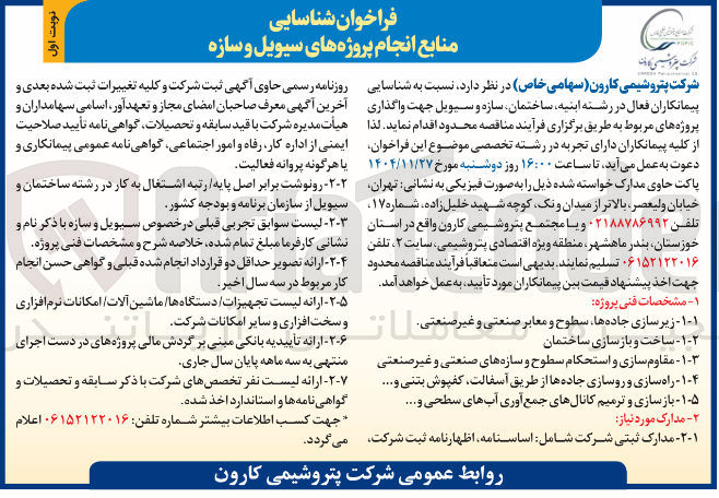 تصویر کوچک آگهی  شناسایی منابع انجام پروژه های سیویل و سازه 