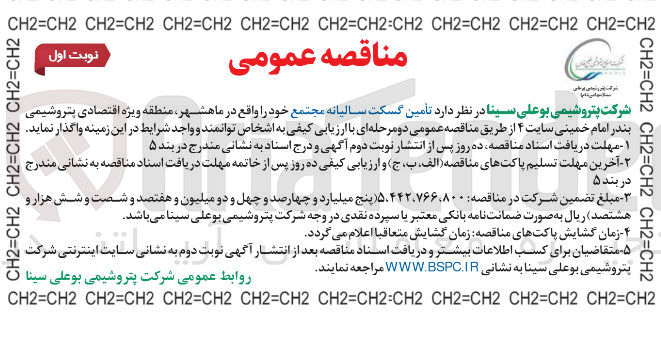 تصویر کوچک آگهی تأمین گسکت سالیانه مجتمع 