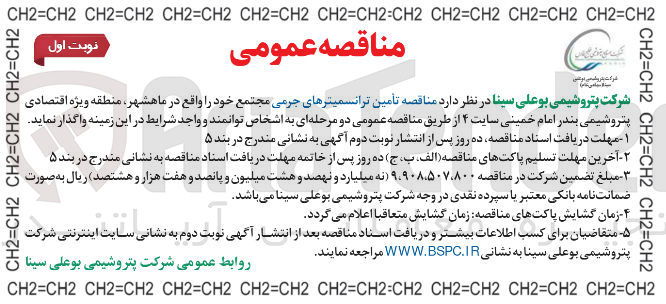 تصویر کوچک آگهی تأمین ترانسمیترهای جرمی
