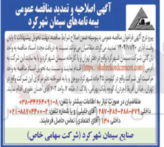 تصویر کوچک آگهی بیمه نامه