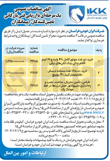 تصویر کوچک آگهی طراحی تأمین متریال ساخت ، نصب و راه اندازی منیپولاتور حمل درب ها در خط مونتاژ یک 
