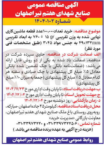 تصویر کوچک آگهی خرید تعداد ۱۰۰,۰۰۰ عدد قطعه ماشین کاری نهایی شده به وزن تقریبی ۱۵ ۷۰ به ابعاد تقریبی ۱۳۲mm × ۹ به جنس مواد ۳۰۴۵
