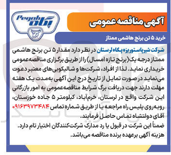 تصویر کوچک آگهی د مقدار ۵ تن برنج هاشمی ممتاز درجه یک برنج تازه امسال