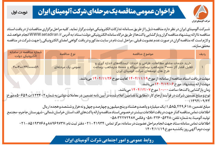 تصویر کوچک آگهی خرید خدمات مشاور مطالعات طراحی و احداث ایستگاه های اندازه گیری و تقلیل فشار گاز ۳۰۰۰۰ متر مکعب بر ساعت نیروگاه و ۵۰۰۰۰ متر مکعب بر ساعت طرح های توسعه ای