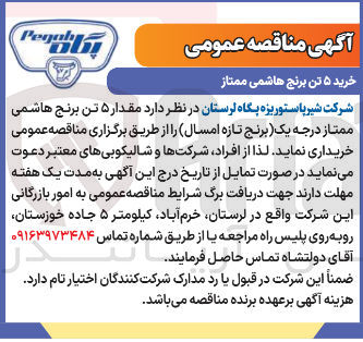 تصویر کوچک آگهی مقدار ۵ تن برنج هاشمی 
ممتاز درجه یک برنج تازه امسال 