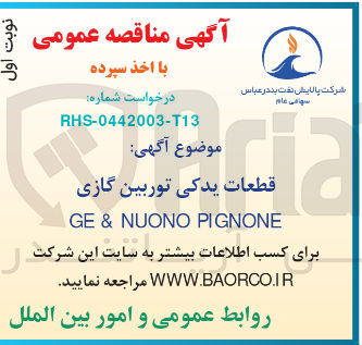 تصویر کوچک آگهی قطعات یدکی توربین گازی 
PIGNONE NUONO & GE