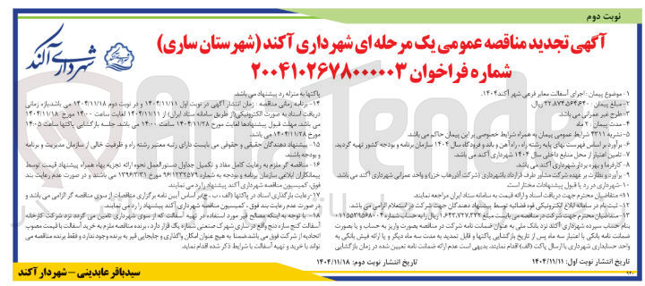 تصویر کوچک آگهی اجرای اسفالت معابر فرعی شهر 