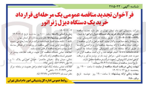 تصویر کوچک آگهی خرید یک دستگاه دیزل ژنراتور
