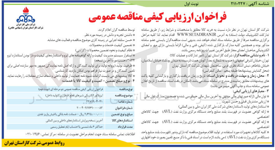 تصویر کوچک آگهی ایزولاتور الکتریکی شیرهای قطع اضطراری ( تولید داخل ) 
