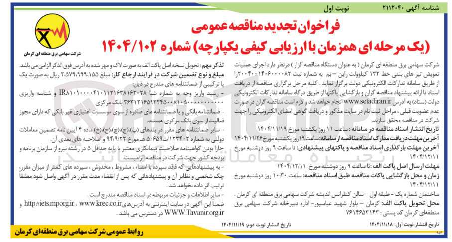 تصویر کوچک آگهی اجرای عملیات تعویض تیرهای بتنی خط ۱۳۲ کیلوولت