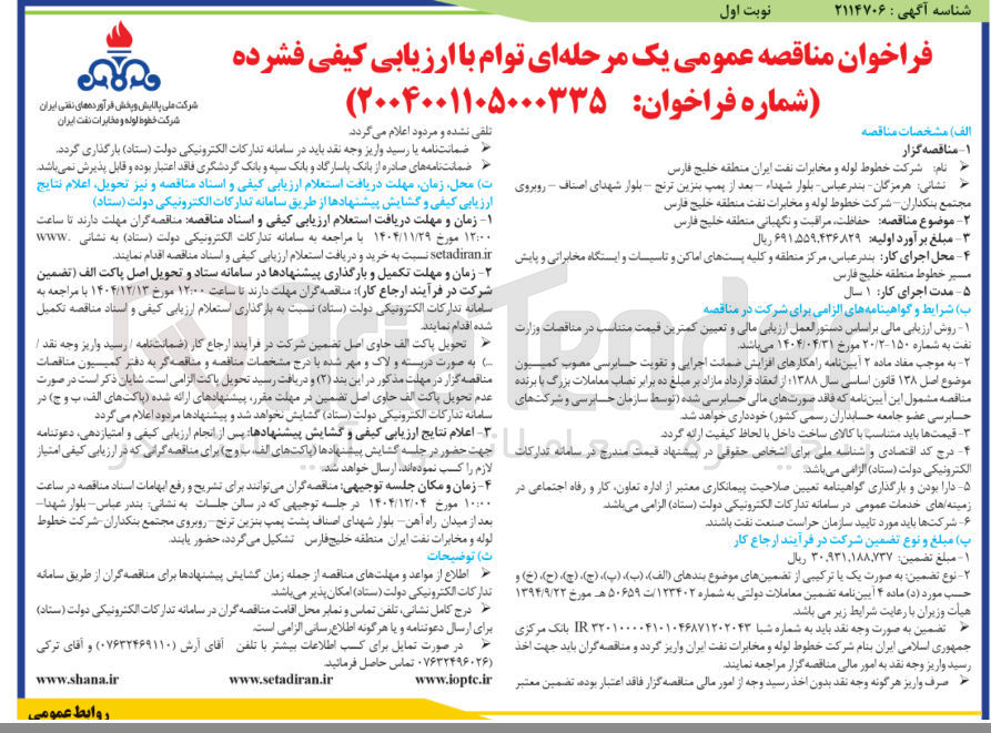 تصویر کوچک آگهی حفاظت مراقبت و نگهبانی