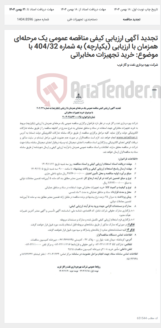 تصویر کوچک آگهی تجدید آگهی ارزیابی کیفی مناقصه عمومی یک مرحلهای همزمان با ارزیابی (یکپارچه) به شماره 404/32 با موضوع: خرید تجهیزات مخابراتی