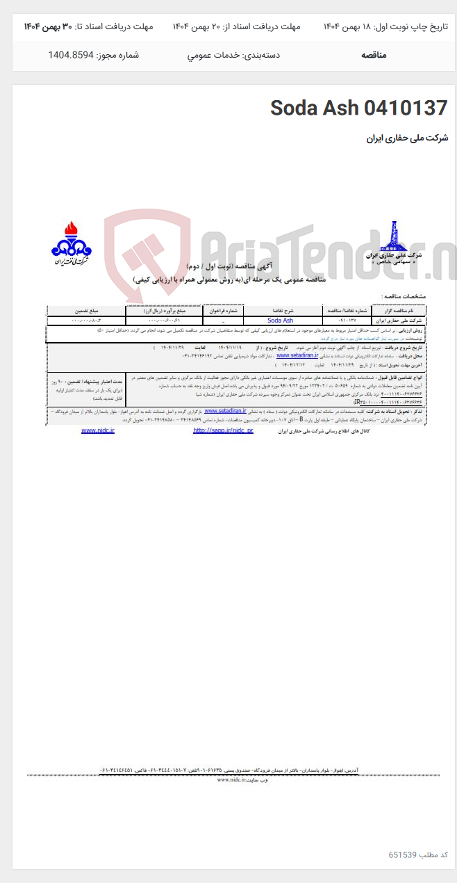 تصویر کوچک آگهی 0410137 Soda Ash