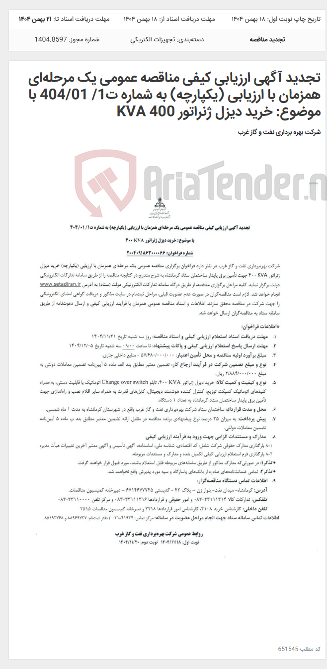 تصویر کوچک آگهی تجدید آگهی ارزیابی کیفی مناقصه عمومی یک مرحله‌ای همزمان با ارزیابی (یکپارچه) به شماره ت1/ 404/01 با موضوع: خرید دیزل ژنراتور 400 KVA