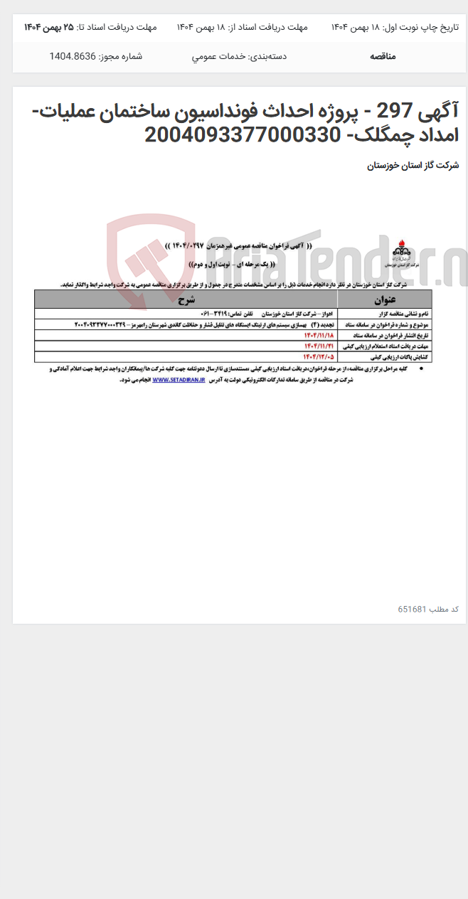 تصویر کوچک آگهی آگهی 297 - پروژه احداث فونداسیون ساختمان عملیات-امداد چمگلک- 2004093377000330
