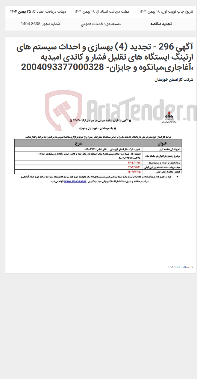 تصویر کوچک آگهی آگهی 296 - تجدید (4) بهسازی و احداث سیستم های ارتینگ ایستگاه های تقلیل فشار و کاتدی امیدیه ،آغاجاری،میانکوه و جایزان- 2004093377000328