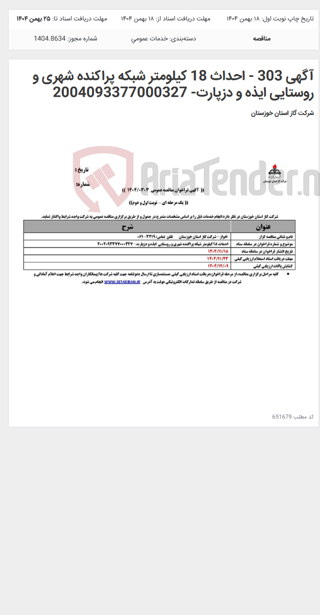 تصویر کوچک آگهی آگهی 303 - احداث 18 کیلومتر شبکه پراکنده شهری و روستایی ایذه و دزپارت- 2004093377000327