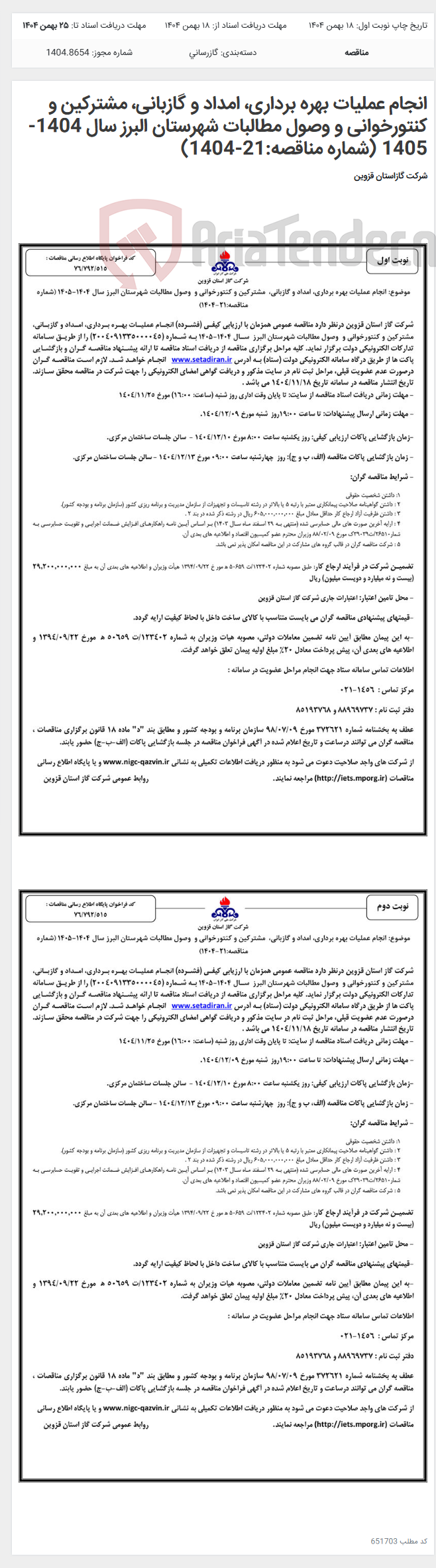 تصویر کوچک آگهی انجام عملیات بهره برداری، امداد و گازبانی، مشترکین و کنتورخوانی و وصول مطالبات شهرستان البرز سال 1404-1405 (شماره مناقصه:21-1404)