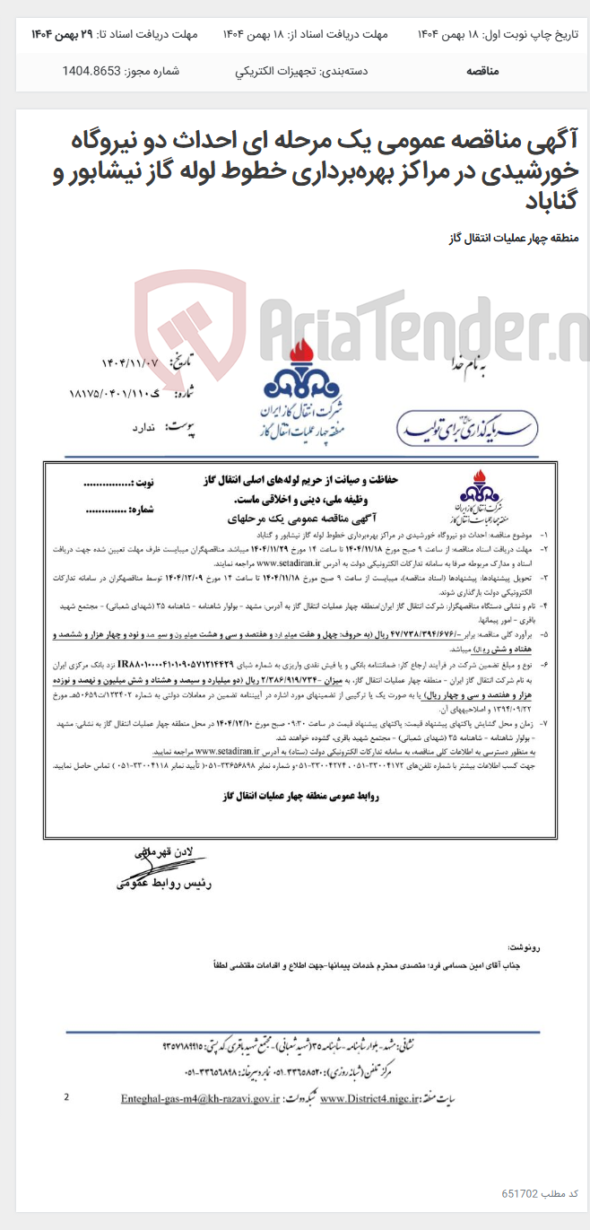 تصویر کوچک آگهی آگهی مناقصه عمومی یک مرحله ‏ای احداث دو نیروگاه خورشیدی در مراکز بهره‌برداری خطوط لوله گاز نیشابور و گناباد