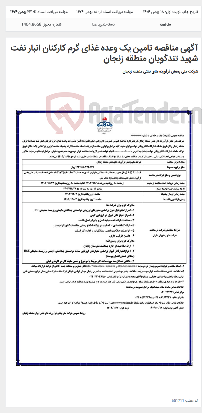 تصویر کوچک آگهی آگهی مناقصه تامین یک وعده غذای گرم کارکنان انبار نفت شهید تندگویان منطقه زنجان