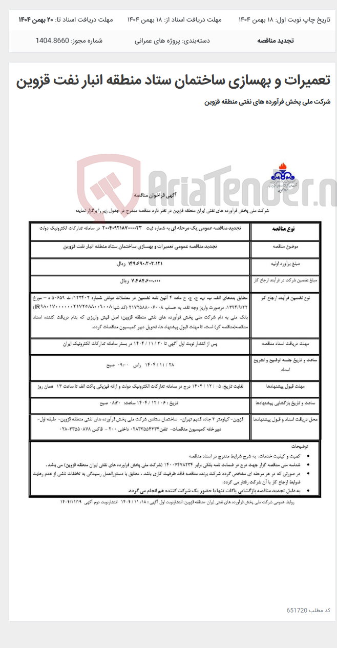 تصویر کوچک آگهی تعمیرات و بهسازی ساختمان ستاد منطقه انبار نفت قزوین