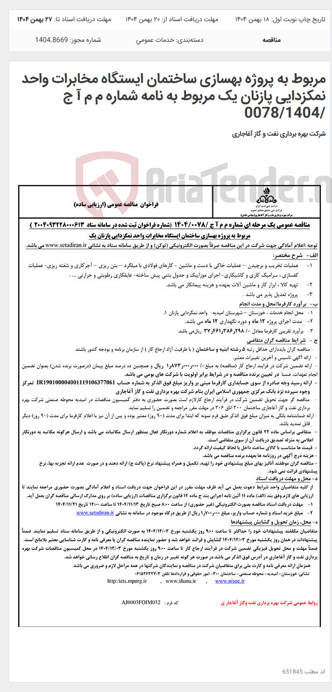 تصویر کوچک آگهی مربوط به پروژه بهسازی ساختمان ایستگاه مخابرات واحد نمکزدایی پازنان یک مربوط به نامه شماره م م آ ج /0078/1404