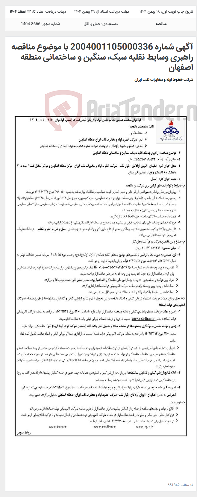 تصویر کوچک آگهی آگهی شماره 2004001105000336 با موضوع مناقصه راهبری وسایط نقلیه سبک، سنگین و ساختمانی منطقه اصفهان