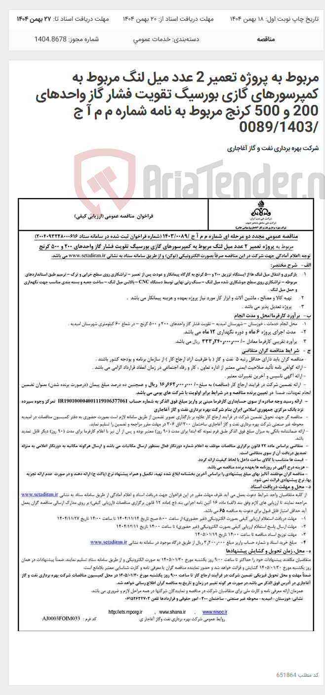 تصویر کوچک آگهی مربوط به پروژه تعمیر 2 عدد میل لنگ مربوط به کمپرسورهای گازی بورسیگ تقویت فشار گاز واحدهای 200 و 500 کرنج مربوط به نامه شماره م م آ ج /0089/1403