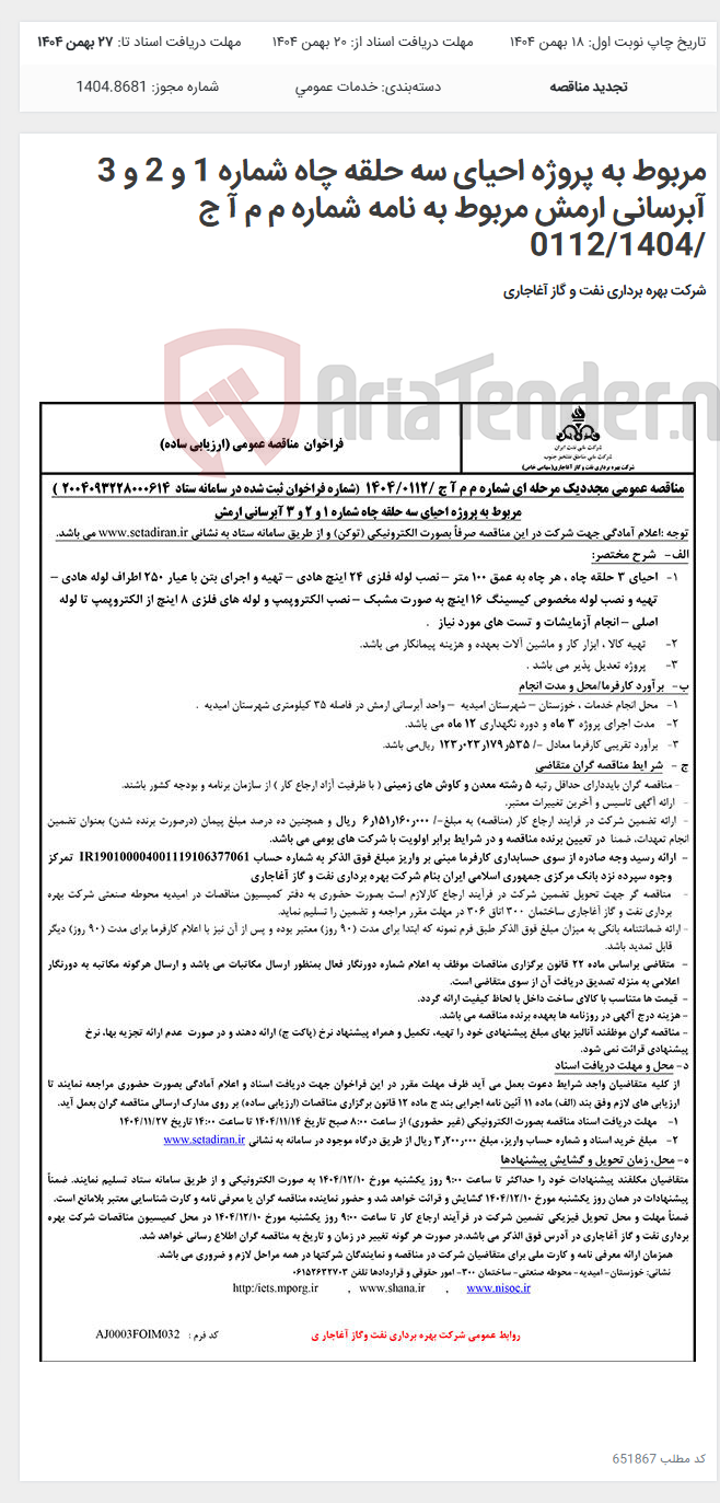 تصویر کوچک آگهی مربوط به پروژه احیای سه حلقه چاه شماره 1 و 2 و 3 آبرسانی ارمش مربوط به نامه شماره م م آ ج /0112/1404