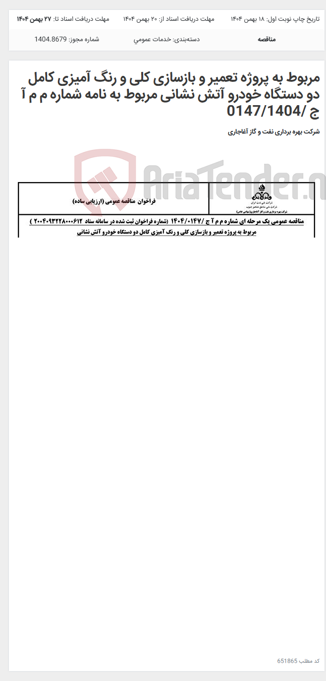 تصویر کوچک آگهی مربوط به پروژه تعمیر و بازسازی کلی و رنگ آمیزی کامل دو دستگاه خودرو آتش نشانی مربوط به نامه شماره م م آ ج /0147/1404