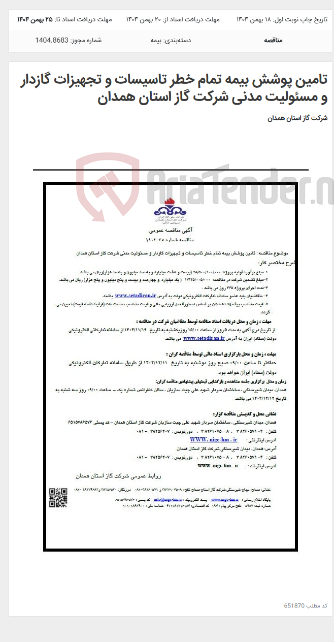 تصویر کوچک آگهی تامین پوشش بیمه تمام خطر تاسیسات و تجهیزات گازدار و مسئولیت مدنی شرکت گاز استان همدان