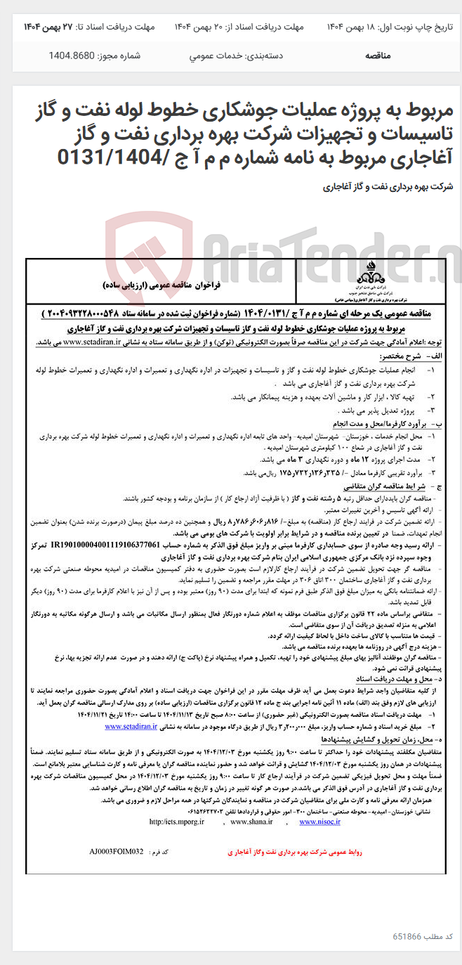 تصویر کوچک آگهی مربوط به پروژه عملیات جوشکاری خطوط لوله نفت و گاز تاسیسات و تجهیزات شرکت بهره برداری نفت و گاز آغاجاری مربوط به نامه شماره م م آ ج /0131/1404