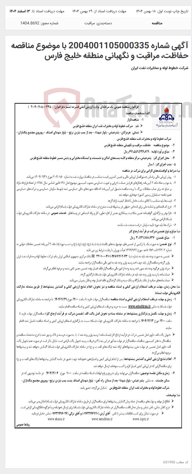 تصویر کوچک آگهی آگهی شماره 2004001105000335 با موضوع مناقصه حفاظت، مراقبت و نگهبانی منطقه خلیج فارس