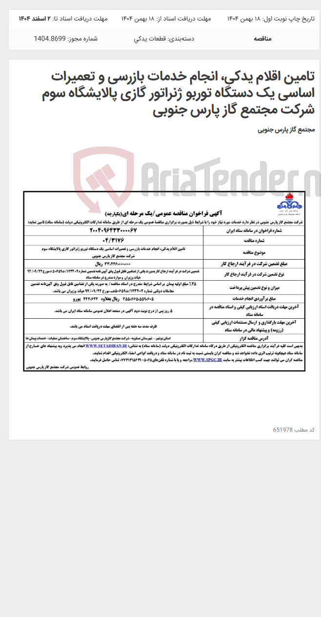 تصویر کوچک آگهی تامین اقلام یدکی، انجام خدمات بازرسی و تعمیرات اساسی یک دستگاه توربو ژنراتور گازی پالایشگاه سوم شرکت مجتمع گاز پارس جنوبی