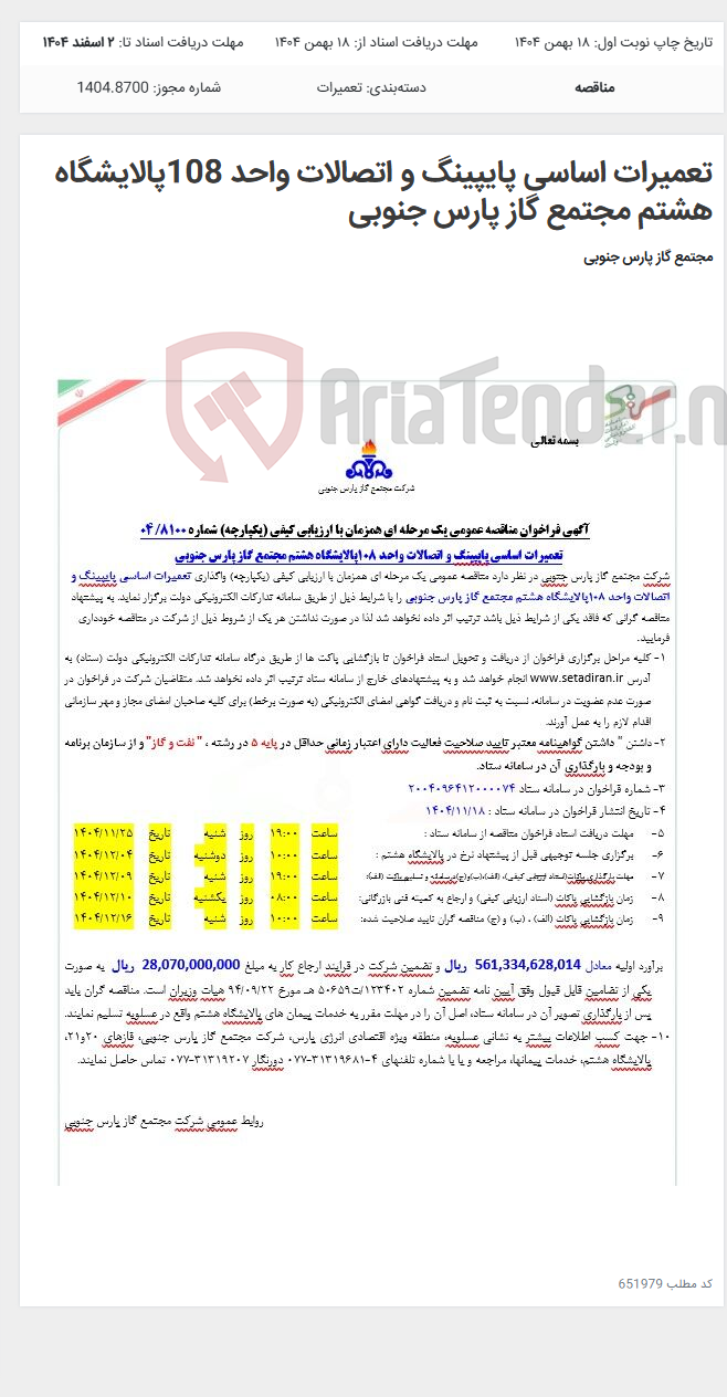 تصویر کوچک آگهی تعمیرات اساسی پایپینگ و اتصالات واحد 108پالایشگاه هشتم مجتمع گاز پارس جنوبی