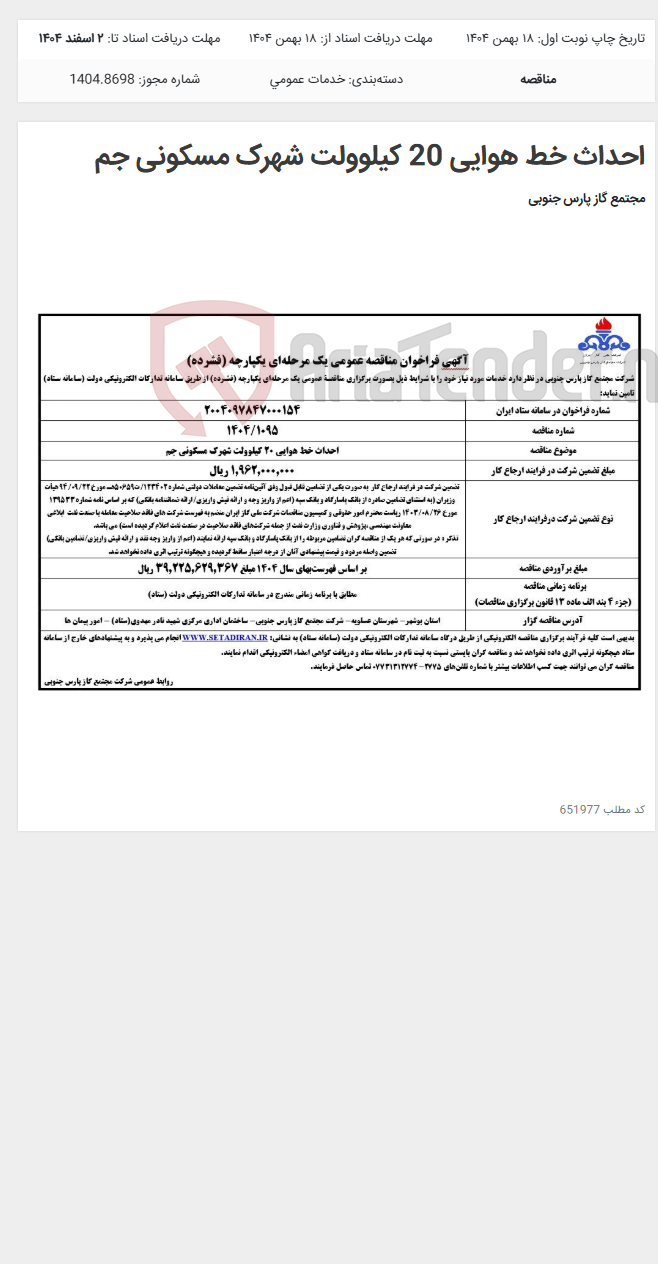تصویر کوچک آگهی احداث خط هوایی 20 کیلوولت شهرک مسکونی جم