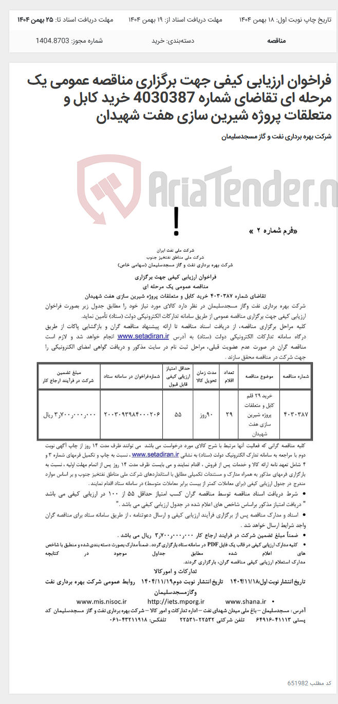 تصویر کوچک آگهی فراخوان ارزیابی کیفی جهت برگزاری مناقصه عمومی یک مرحله ای تقاضای شماره 4030387 خرید کابل و متعلقات پروژه شیرین سازی هفت شهیدان